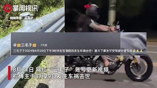 28岁机车网红“三毛子”车祸去世，已有多名机车网红车祸去世