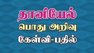 Bible Games Tamil - 59 | தானியேல் பொது அறிவு கேள்வி பதில் | Daniel General Knowledge Quiz