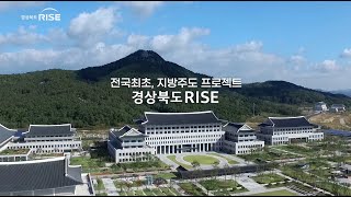 지역혁신과 발전의 중심 경상북도RISE센터