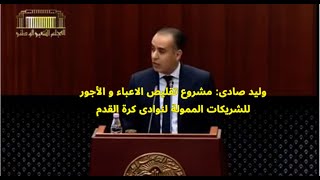 (80)تصريحات وليد صادي: إصلاحات رياضية أم عقبات قانونية؟  (BMS-22-)