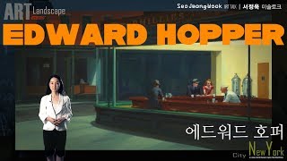 미술가 에드워드 호퍼 - artist Edward Hopper