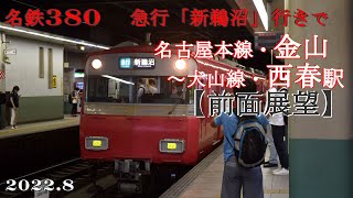 名鉄380【前面展望】急行新鵜沼行きで金山～西春駅