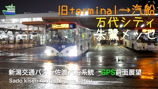 [前面展望 -gps]新潟交通 佐渡汽船線（新潟駅前→佐渡汽船） /[Driver's view -gps]Sado kisen route, Niigata kotsu(Niigata sta.-S