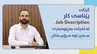 گرنگی پێناسی کار لە ئەرکی بەڕێوەبەری سەرچاوە مرۆییەکان دا | Job Description in HRM Functions