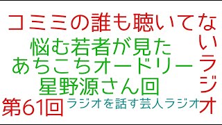 「あちこちオードリー星野源さん回」　第61回　コミミの誰も聴いてないラジオ　〜ラジオを話す芸人ラジオ〜