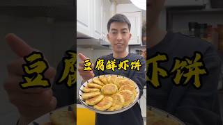 把豆腐放入绞肉机里，出锅就是一道营养早餐，外脆里软，比包子好吃【小青的菜】 #like #美食教程 #食譜 #营养早餐 #food #cooking