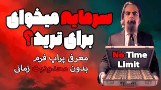 معرفی شرکت سرمایه گذاری (پراپ فرم) بدون محدودیت زمانی