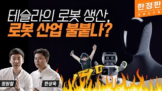 테슬라의 휴머노이드 로봇 생산, 로봇 테마 불붙나?