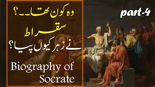 Sukrat history in Urdu | socrate question answer | Socrate Biography in Urdu & Hindi(Part-5) #shorts