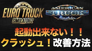 緊急『クラッシュ』『起動出来ない』時の改善方法！アプデ後のトラブル【ETS2\u0026ATS 大型トラックシミュレーター】