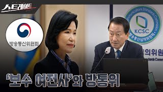 '보수 여전사'와 방통위 - 스트레이트 270회 (24.10.20)