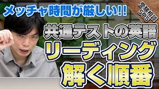 【共通テストの英語】リーディングの解く順番どうする！？森田先生が考える順番と注意事項！｜受験相談SOS