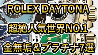 【3分間ショート動画】ロレックスデイトナ 世界一の人気モデル 金無垢＆プラチナ7選！プラチナデイトナ メテオライト グリーン文字盤など