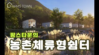 [팜스타운]농촌체류형쉼터 10평, 타이니하우스 6평, A프레임하우스 16평까지 원하는대로 건축이 가능한 팜스타운 분양중