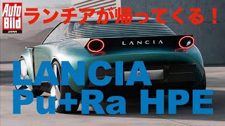 ランチアが帰ってくる！LANCIA is Back！スタディモデル「ランチアPu+Ra HPE」を見よ！