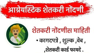 किसान कार्ड, शेतकरी नोंदणी 2025 , पूर्ण माहिती पहा, फायदे, लिंक, कागदपत्रे