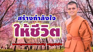 กำลังใจในชีวิต : พระครูธรรมธรประเสริฐ เสฏฺฐปุตฺโต