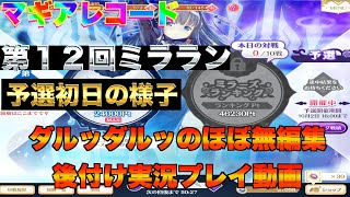 マギレコ　ダルッダルッの後付け実況プレイ動画　第１２回　ミラーズランキング予選初日の様子　概要欄にショートカットあります　マギアレコード