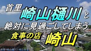 【沖縄の涌水】＃首里散歩「崎山食堂」看板が見えない食堂、崎山樋川の見学・＃首里城正殿から一番近い「沖縄食堂」のご紹介・沖縄観光・沖縄旅行