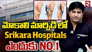 Knee Replacement | Srikara Hospitals | Dr Rakesh Komuravelli | మోకాలి మార్పిడి లో ఎందుకు NO.1 | RTV