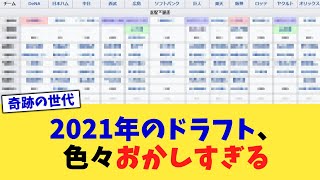 2021年のドラフト、色々おかしすぎる【なんJ プロ野球反応集】【2chスレ】【5chスレ】