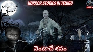 వెంటాడే శవం| Telugu Stories |Telugu deyyam kathalu | Telugu Moral Stories | horror stories in telugu