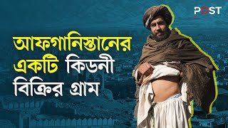 আফগানরা দারিদ্র্যে, অনাহারে কিডনি বিক্রি করে পুরো গ্রাম | the POST