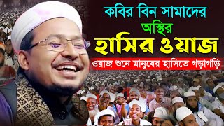 কবির বিন সামাদের অস্থির হাসির ওয়াজ। হাসতে হাসতে যশোরবাসী গড়াগড়ি দিল। Kobir Bin Samad Funny New Waz |