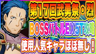 【まおりゅう】第17回武勇祭・烈！BOSSバトルEX5ターン攻略編成と戦い方を解説！【転生したらスライムだった件・魔王と竜の建国譚】