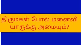 திருமகள் போல் மனைவி யாருக்கு அமையும்??