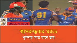 শ্বাসরুদ্ধকর ম্যাচে খুলনার সাত রানে জয়/ Parban Sports