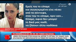 «Πώς τολμάει να αφήνει τέτοιες υπόνοιες ο Α. Κούγιας;» Ξεσπούν οι γονείς που έχασαν τα παιδιά τους