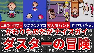 【MOTHER3】かわりものだがナイスガイ ダスターの冒険【ゆっくり解説】