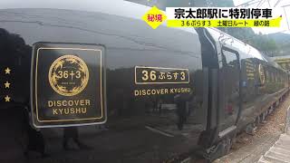 JR九州のＤ＆Ｓ列車「３６ぷらす３」土曜日ルート「緑の路」で大分・別府へ　後編（延岡～別府）