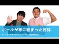 ポールが車に絡まった若林【オードリーのオールナイトニッポン 若林トーク】2020年3月7日