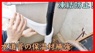 【夫婦】凍結防止！水道管の保温材補強