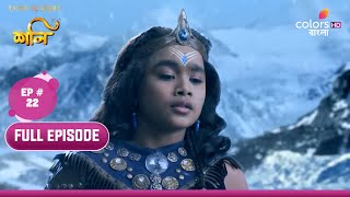 Shani (Bengali) | শনি | Ep. 22 | Shani's Life Is In Grave Danger | ঘোর বিপদে শনির জীবন!