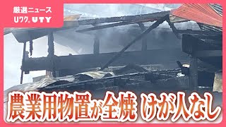 「建物が燃えている」と通報　農業用物置小屋を全焼する火事