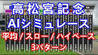 【競馬】高松宮記念 2023 AIシミュレーション【平均ペース／スローペース／ハイペース3連発】