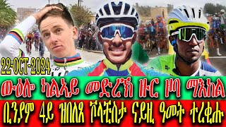 CINEMA SEMERE UPDATE SPORT - ውዕሎ ካልኣይ መድረኽ ዙር ዞባ ማእከል , ቢንያም ግርማይ ራብዓይ ዝበለጸ ቮላቺስታ ናይዚ ዓመት ተረቂሑ