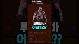 맨땅 투척바바 괜찮나요? 키울만한가요?