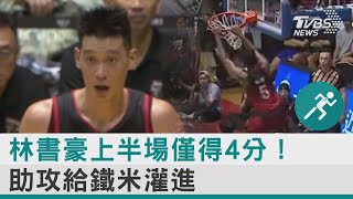 林書豪上半場僅得4分! 助攻給鐵米灌進｜TVBS新聞@TVBSNEWS01