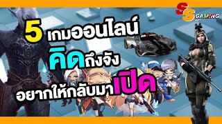 5 เกมออนไลน์สุดคลาสสิค ที่อยากให้กลับมาเปิดใหม่สักครั้ง