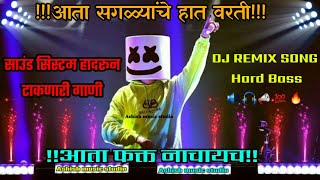 आता फक्त नाचायच!!!| सगळ्यांचे हात वरती!!!!🔊🎧📣🔥💯Dj remix song Hard Bass top remix song marathi djsong