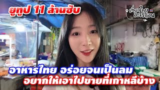 สาวเกาหลีผู้ติดตาม 11 ล้าน มาไทย บอกอาหารไทยอร่อยจนไม่มีเวลาเที่ยว หมกมุ่นอยู่แต่เรื่องกินทั้ง 7 วัน