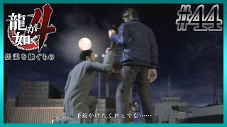 警察官としての”正義”【龍が如く4/YAKUZA4】【2人実況】#44