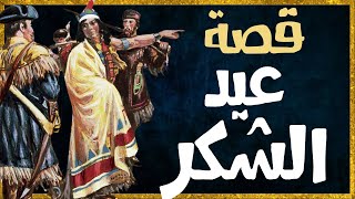 قناة أساطير : قصة عيد الشكر - عيد من أمريكا الشمالية