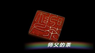 【清风】篆刻一个茶叶品牌的logo‖寿山芙蓉石