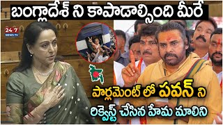 BJP MP Hema Malini Request To Pawan Kalyan In Parliament | ISKCON Priest Chinmoy Krishna Das Arrest