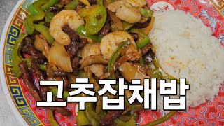 피망 양파 돼지고기 굴소스로 볶아낸 아삭아삭 식감이 좋고 고소한 맛이 진한 고추잡채밥 화성시 마도면 옛날맛짜장